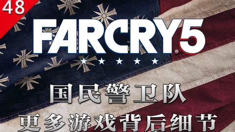 【不止游戏】孤岛惊魂5 国民警卫队 游戏更多的细节背景
